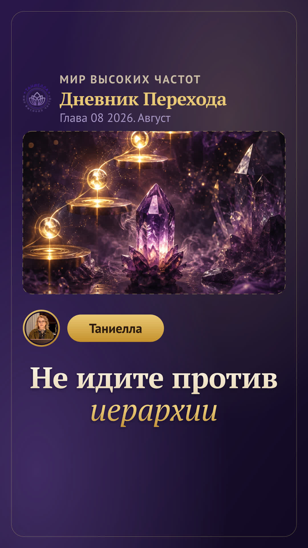 Дневник Перехода