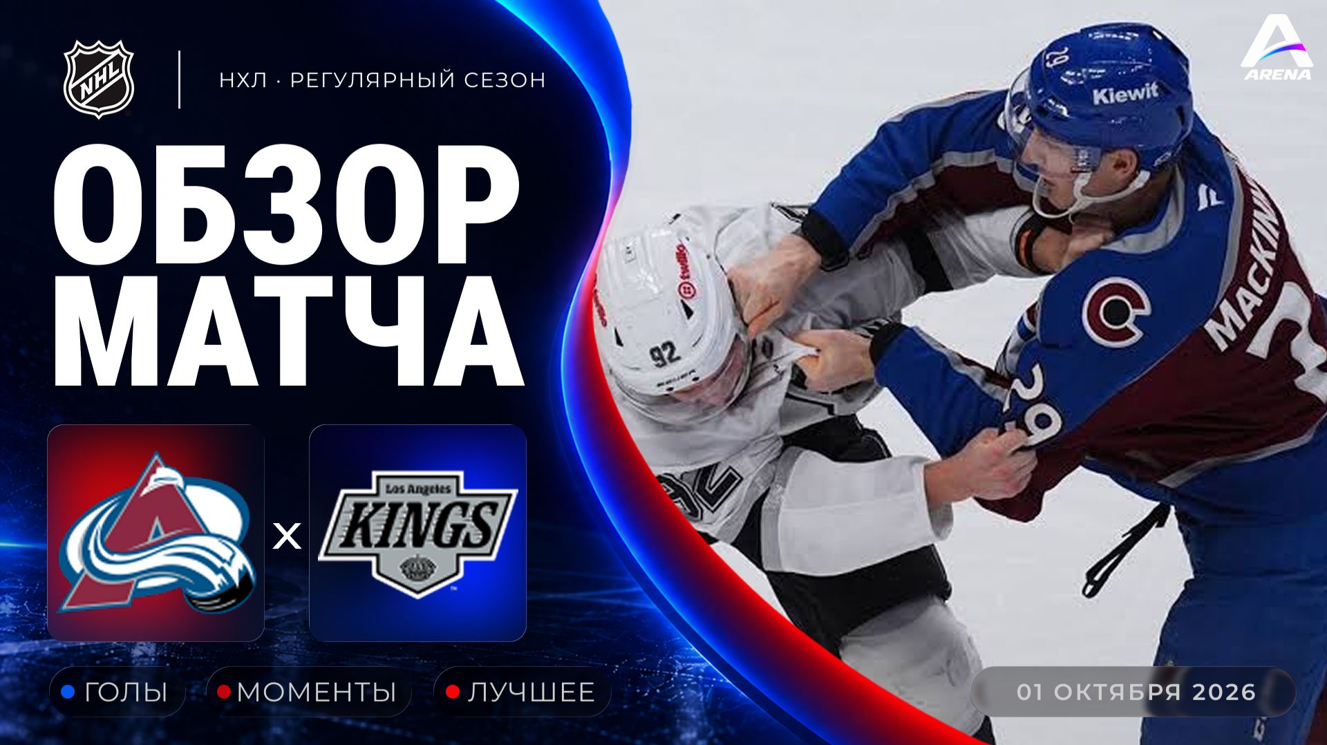 Колорадо — Лос-Анджелес | Обзор матча | Регулярный чемпионат НХЛ | 01.10.2026