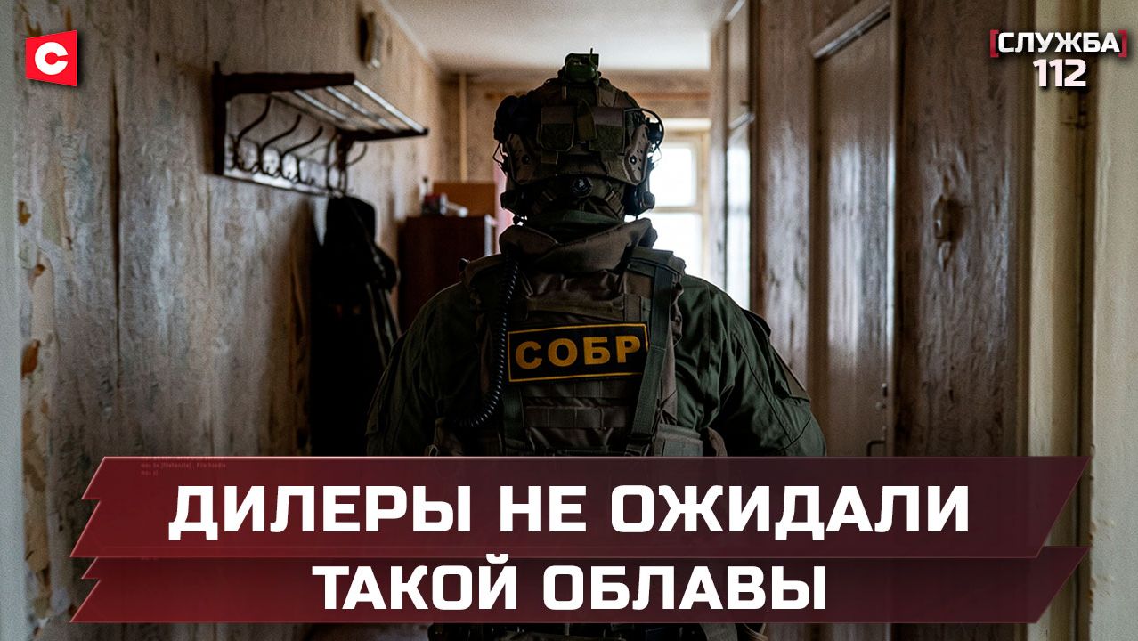 Ликвидирован н*ркошоп в Минске | За уличных «гонщиков» взялись всерьез | Служба 112
