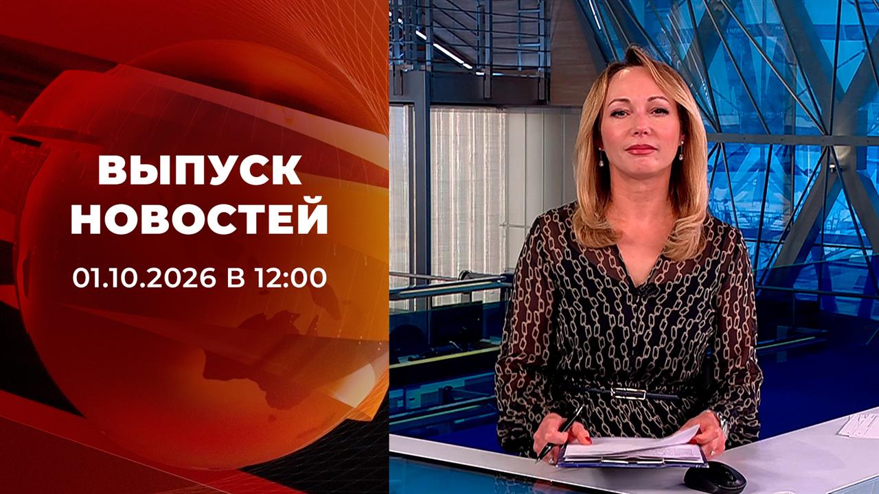 Выпуск новостей в 12:00 от 01.10.2026
