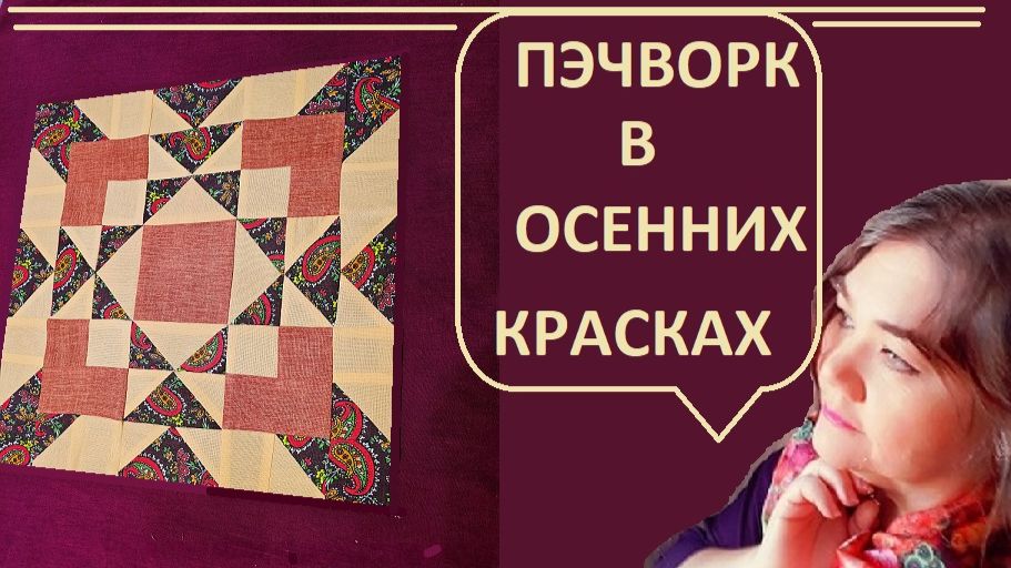 Нескучный пэчворк