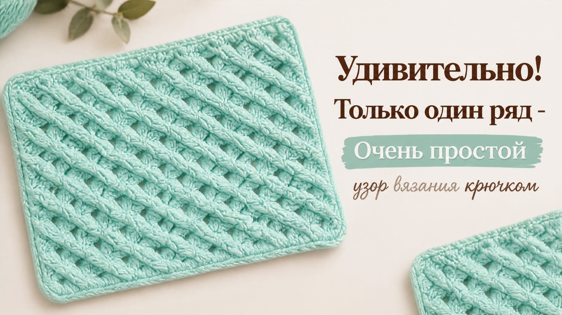 Удивительно! Только один ряд - Очень простой узор вязания крючком