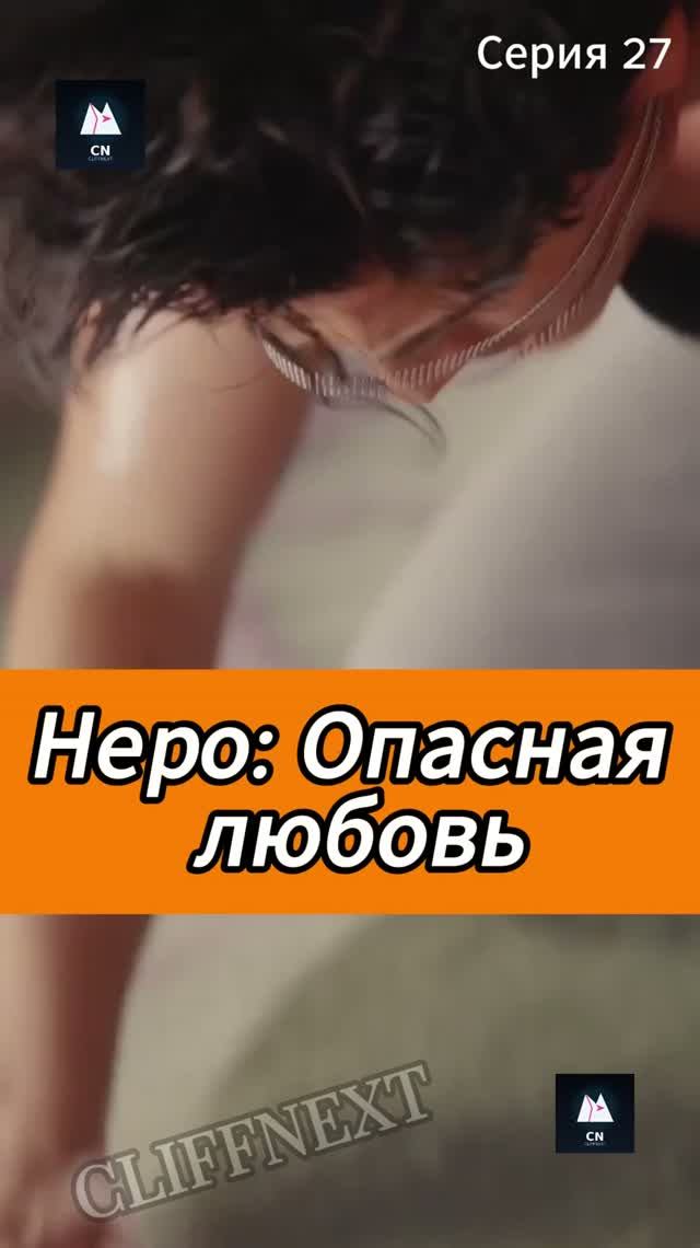 Неро: Опасная любовь