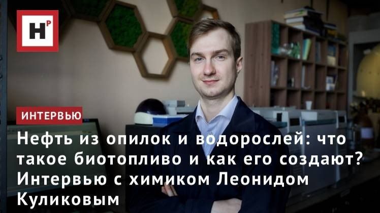 Что такое бионефть и как ее создают? Интервью с химиком Леонидом Куликовым