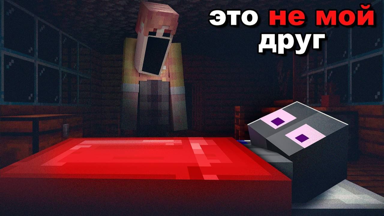 Это не Мой друг в Хоррор Майнкрафт! + Вебка