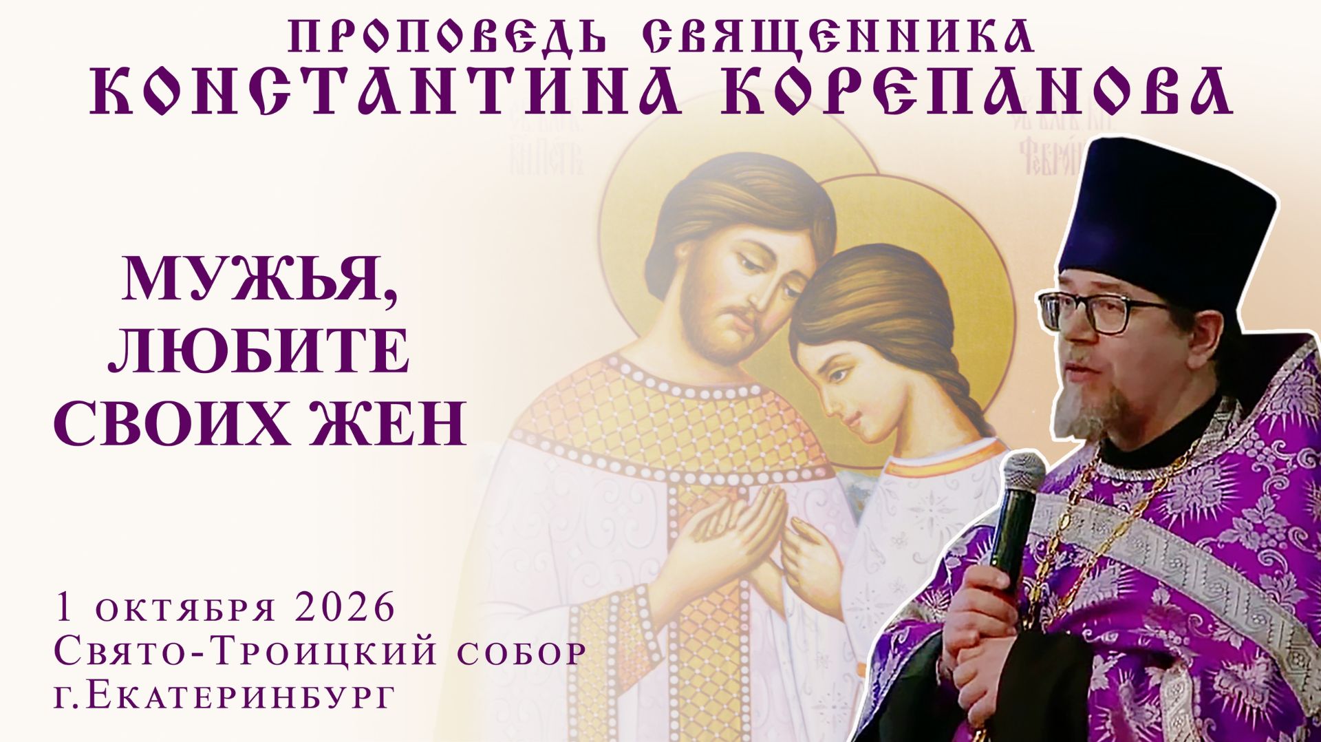 Мужья, любите своих жен. Проповедь о. Константина Корепанова (1.10.2026)