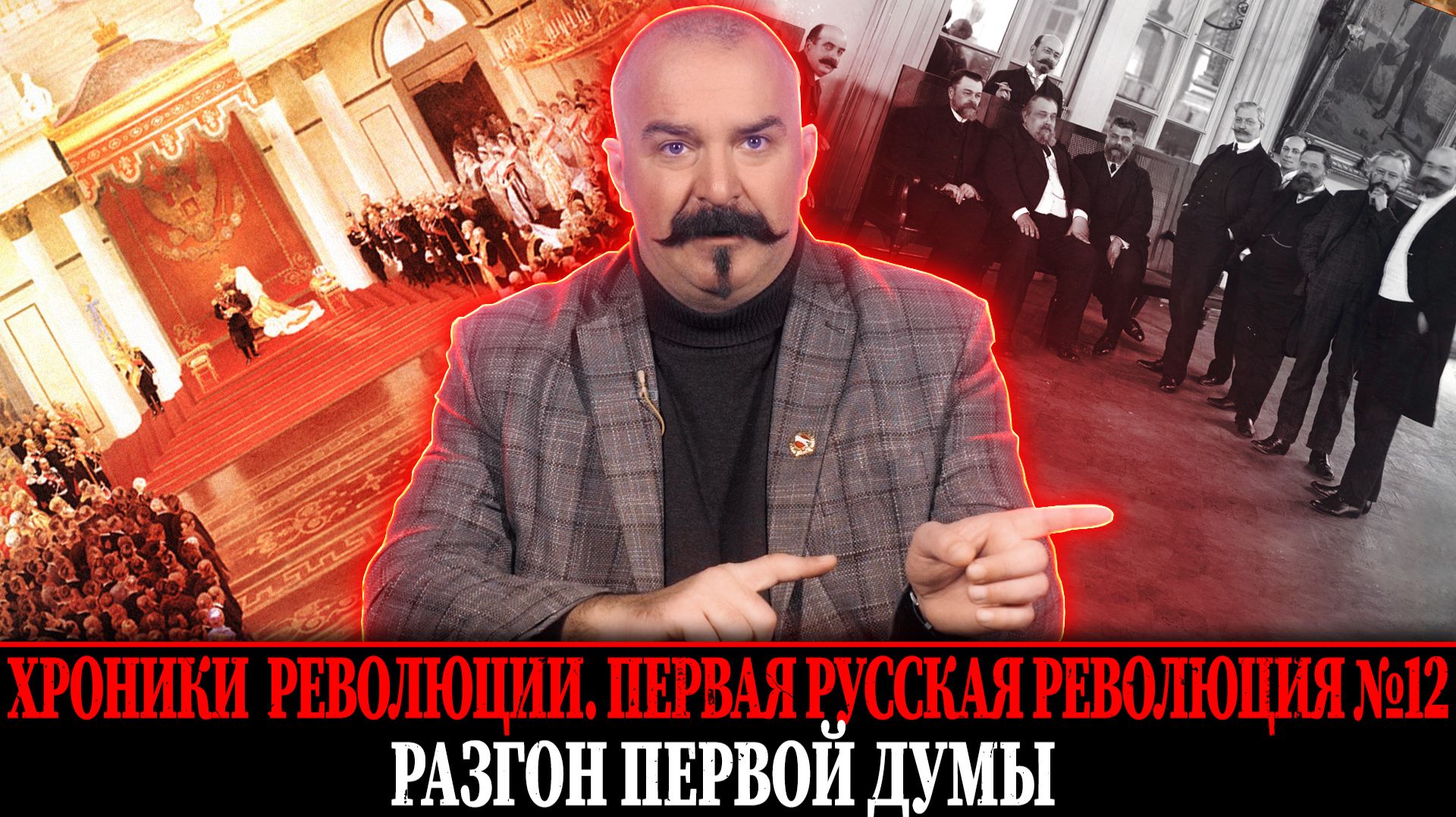Разгон первой думы. | Первая русская революция № 12