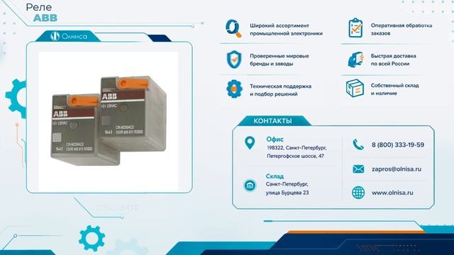 Реле ABB заказать с доставкой — Олниса