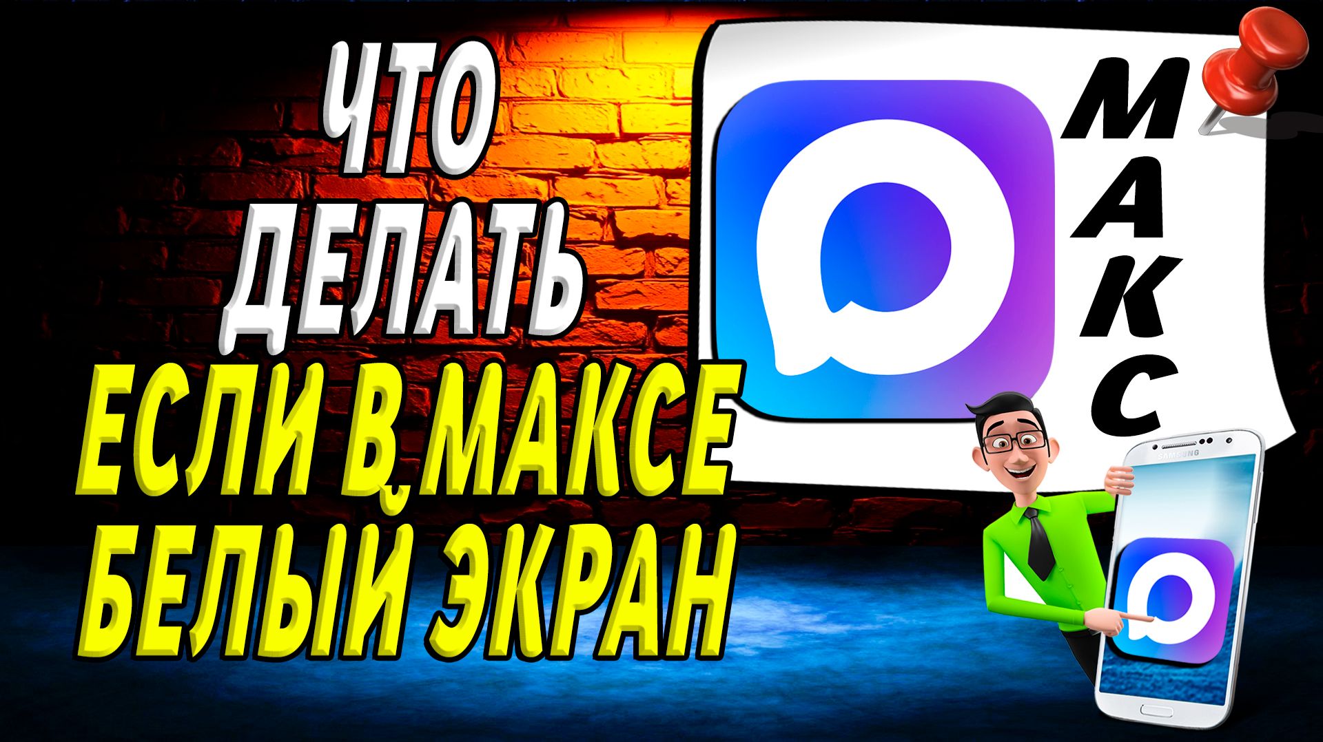 МАКС Мессенджер