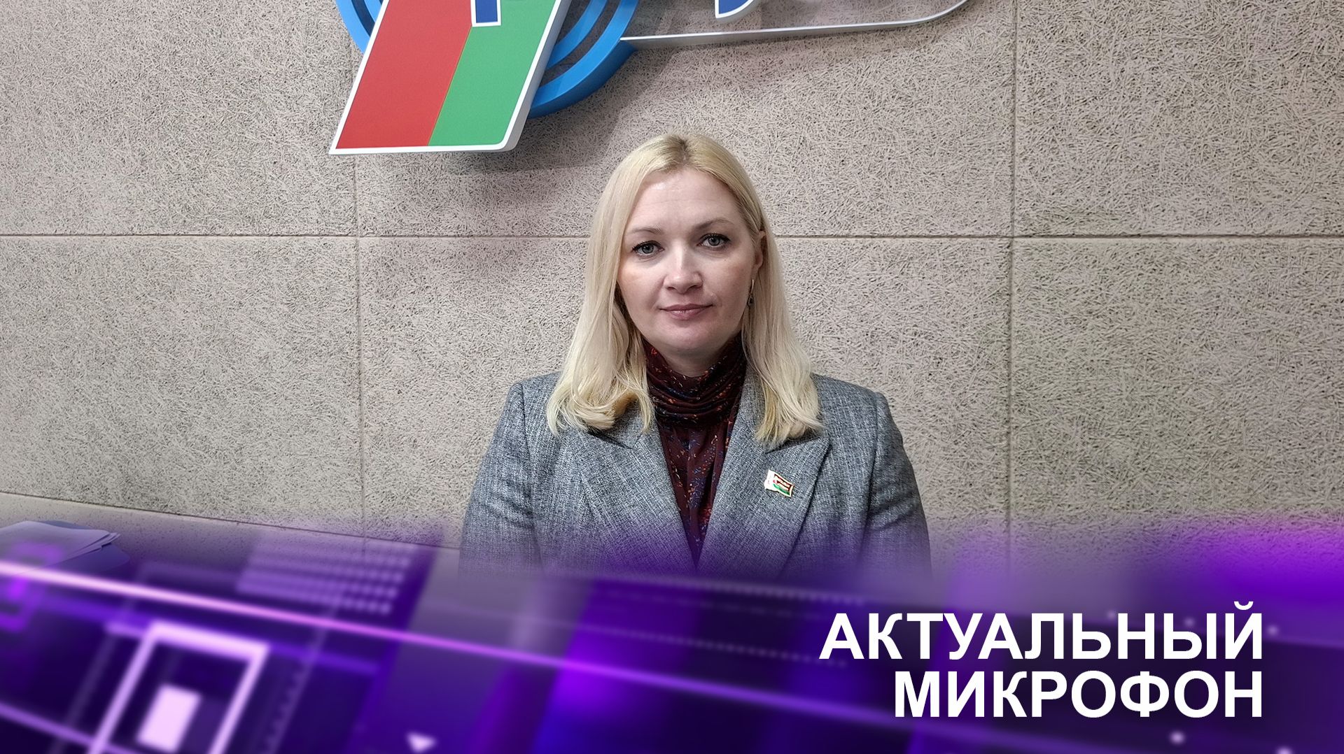 Актуальный микрофон