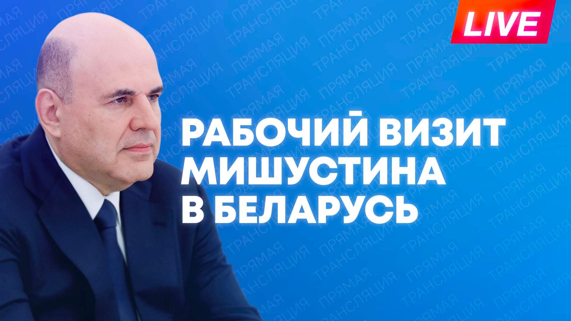 Мишустин прибывает в Беларусь с рабочим визитом
