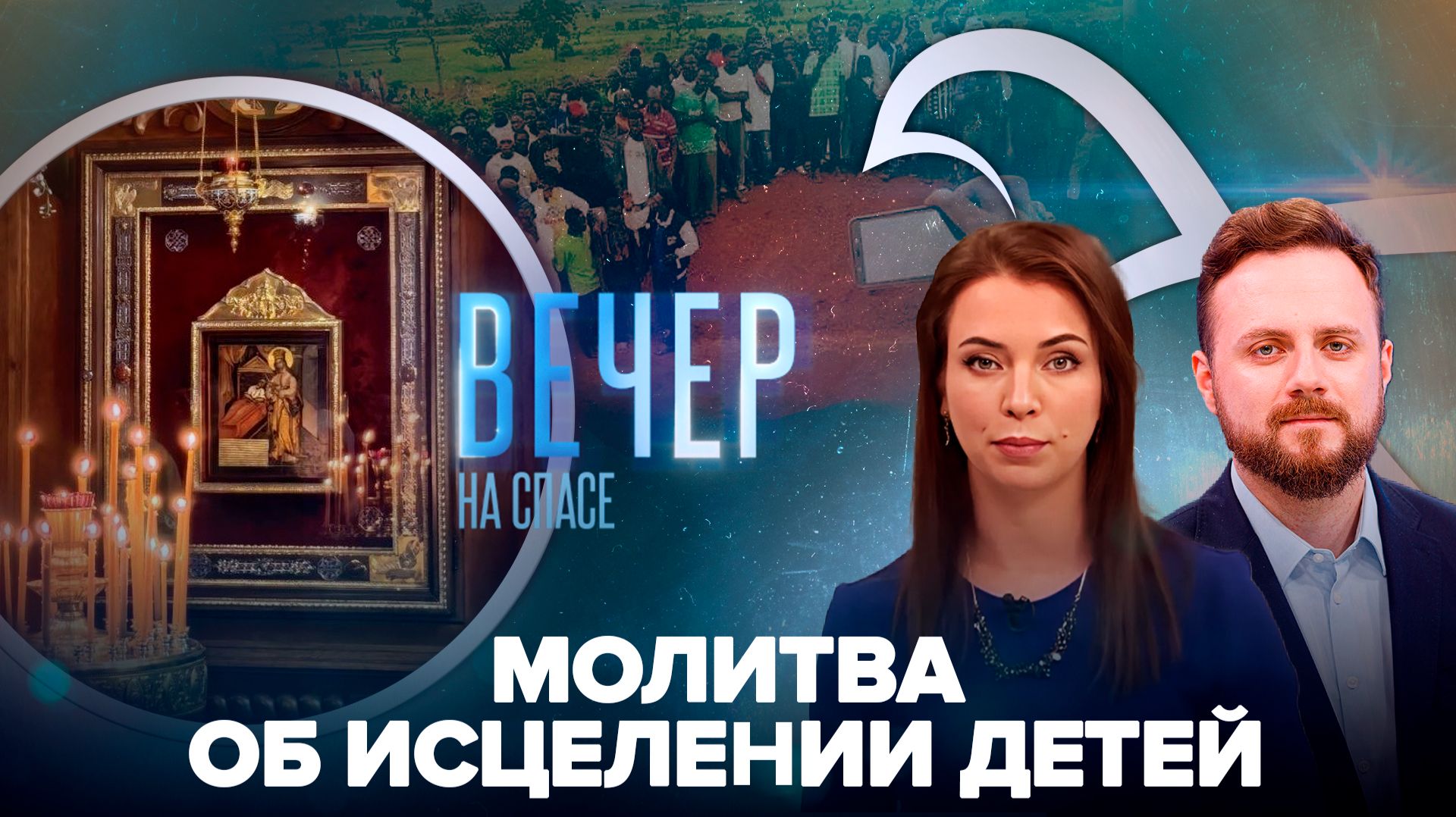 В храмах России помолились об исцелении детей с тяжелыми заболеваниями / Сотни христиан убиты в Нигерии