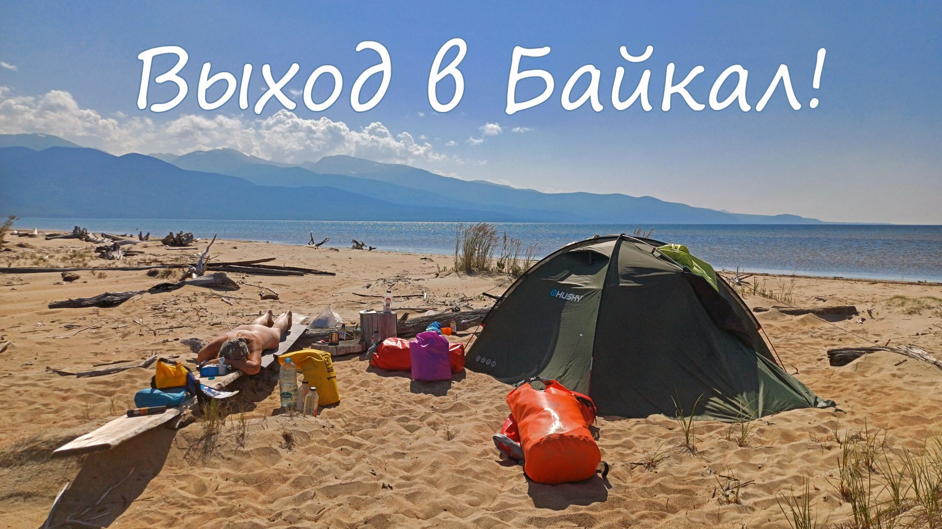 Сплав: Верхняя Ангара - Байкал - Фролиха