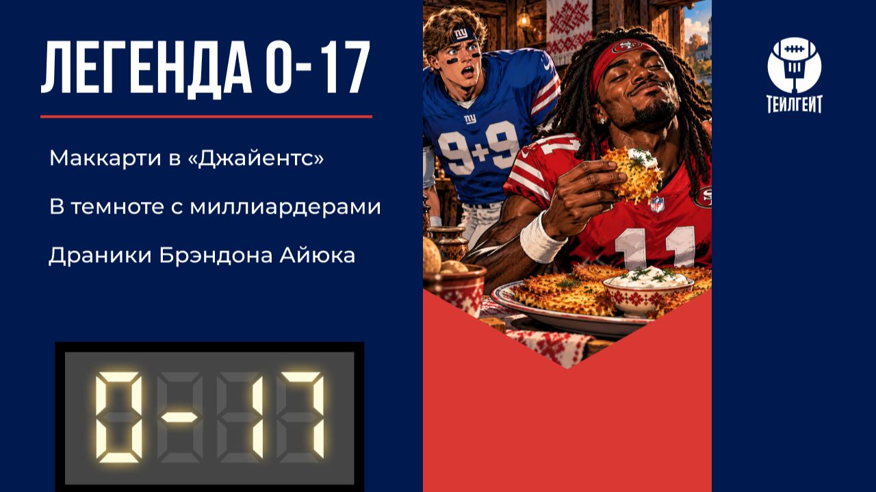 Подкаст «Легенда 0–17»