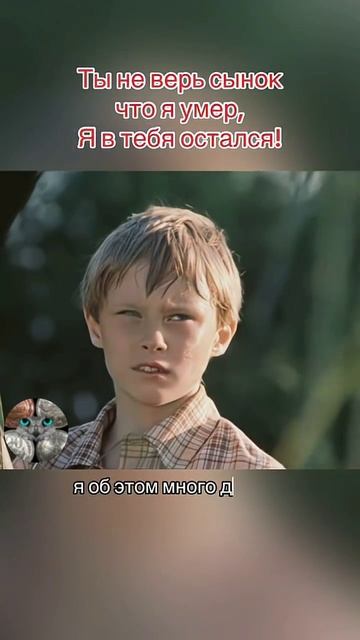 Ты не верь сынок что я умер, Я в тебя остался!