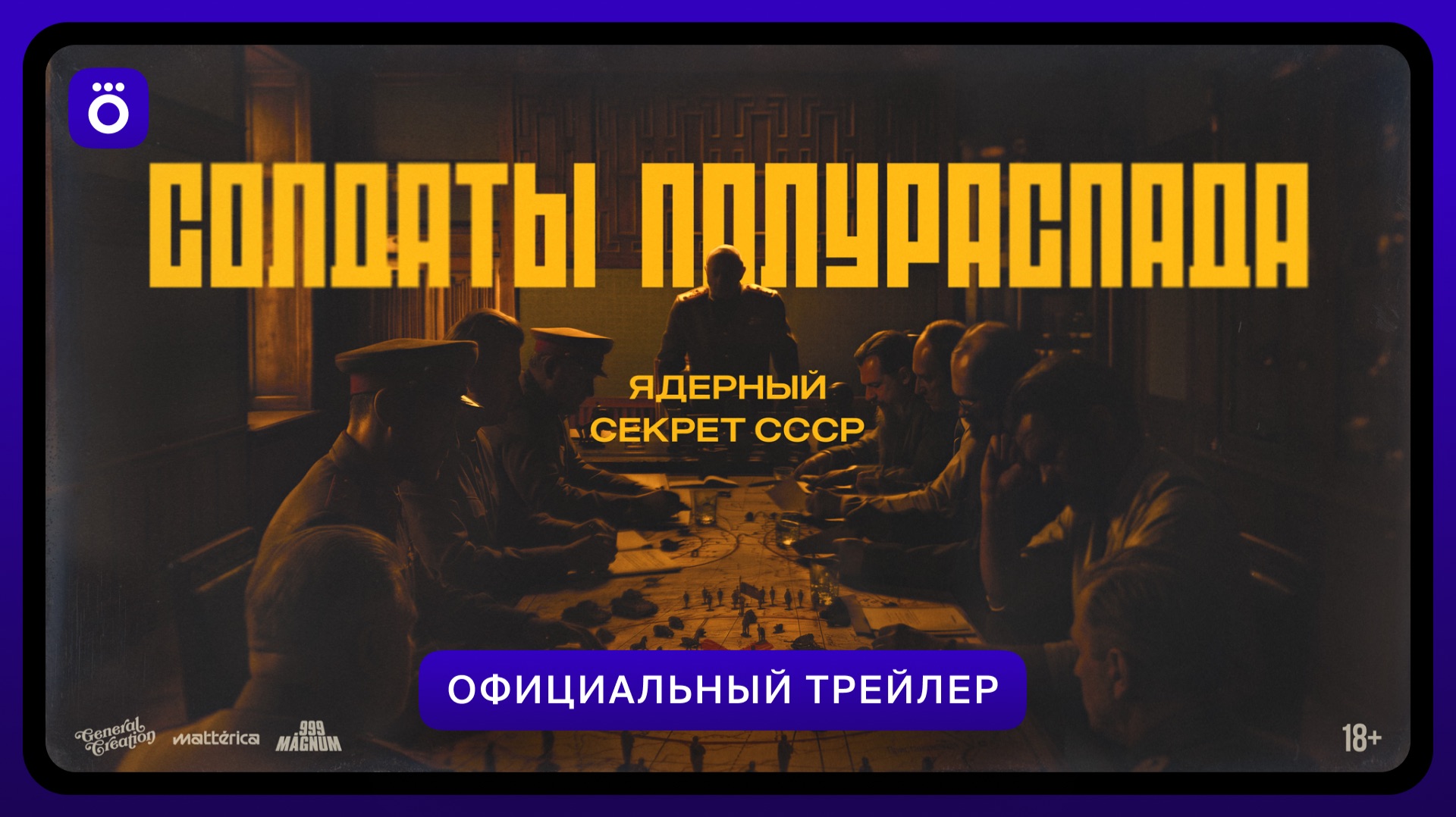 Солдаты полураспада | Официальный трейлер