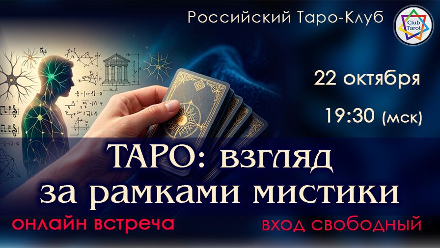 Таро-Клуб. Встречи он-лайн