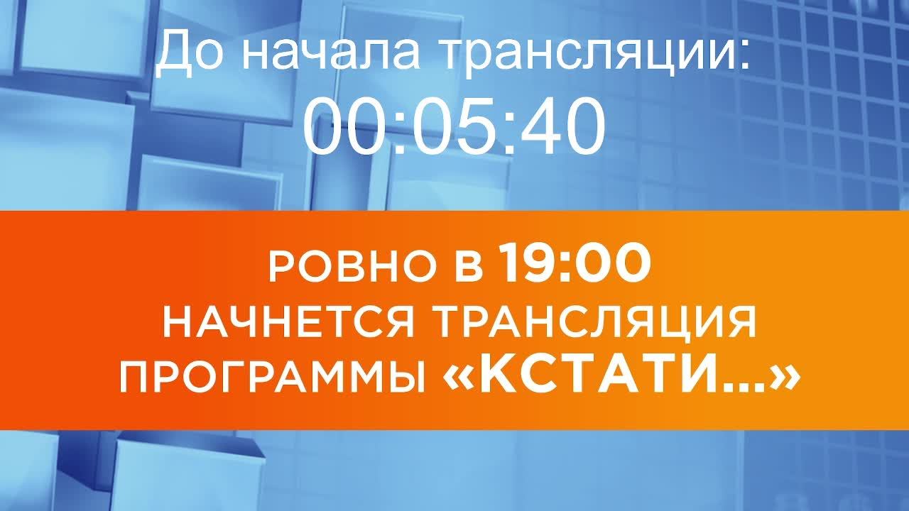 Прямой эфир программы "Кстати" от 01.10.2026 г.