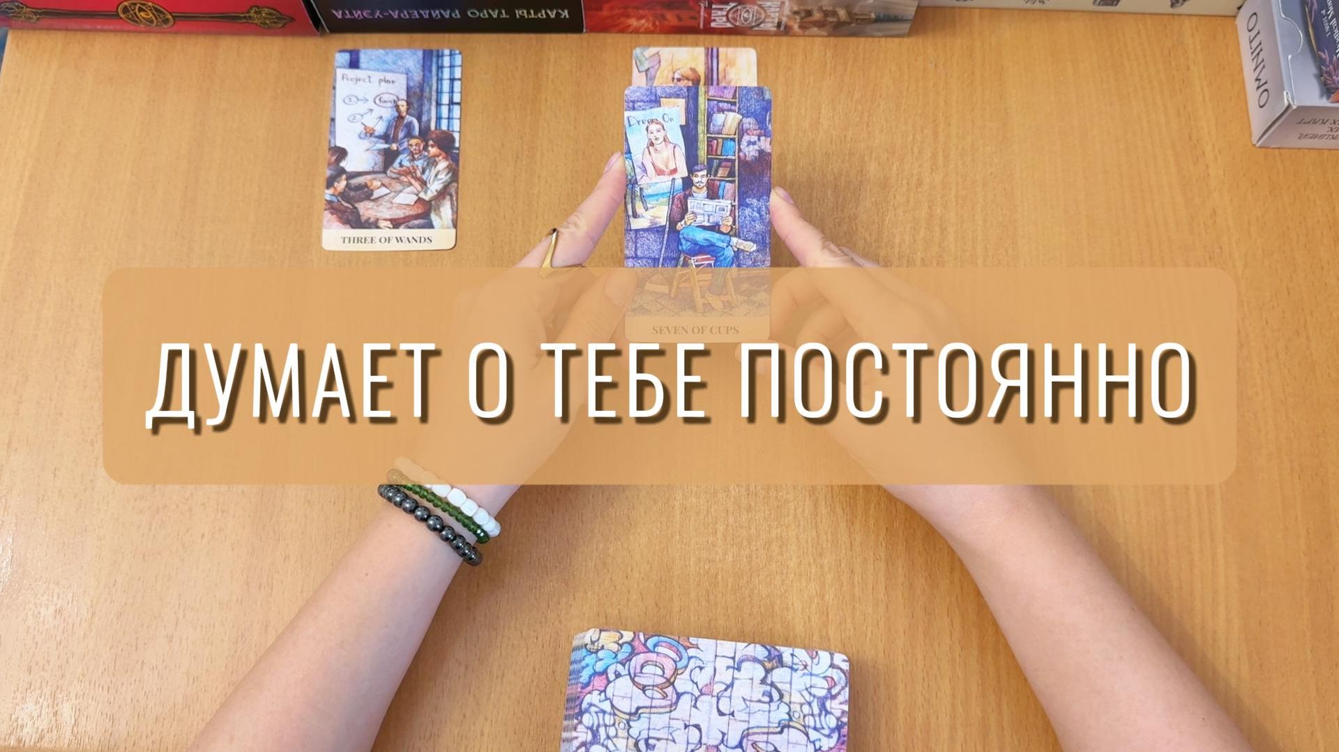 КТО ДУМАЕТ О ТЕБЕ ПОСТОЯННО? Расклад Таро, гадание на картах