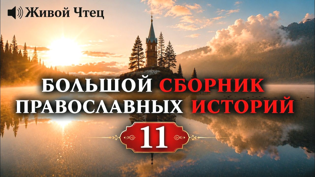 БОЛЬШОЙ СБОРНИК ПРАВОСЛАВНЫХ ИСТОРИЙ 11