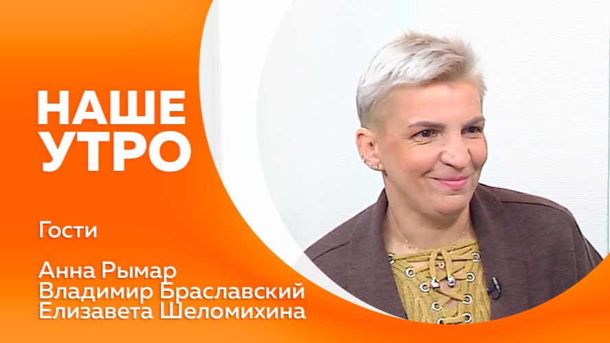 Наше утро