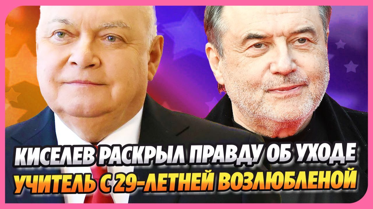 Киселев раскрыл правду об уходе ★ Алексей Учитель и его 29-летняя возлюбленная
