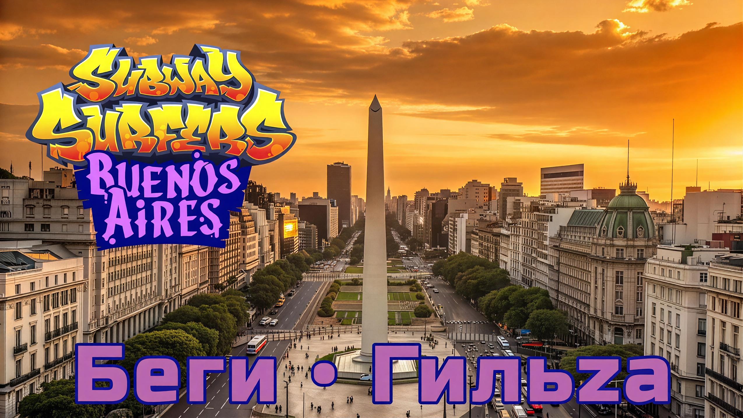 Subway Surfers Video & Song & Music