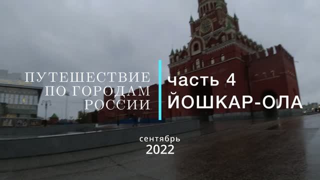 Путешествие по городам России