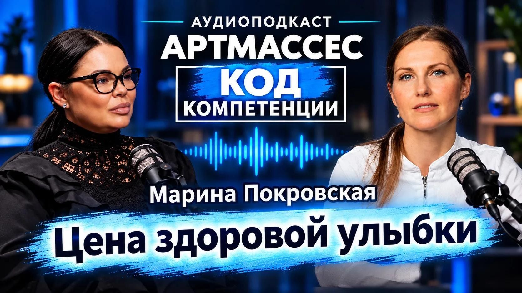 💎 ЦЕНА ЗДОРОВОЙ УЛЫБКИ. МАРИНА ПОКРОВСКАЯ. АУДИОПОДКАСТ "КОД КОМПЕТЕНЦИИ"