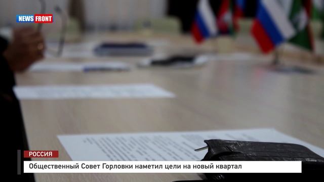 Общественный Совет Горловки наметил цели на новый квартал