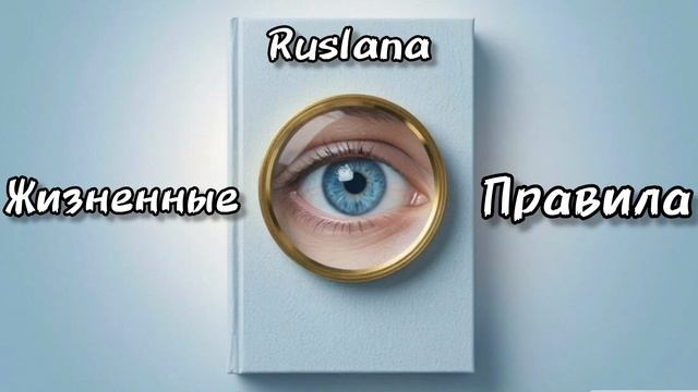 Жизненные правила