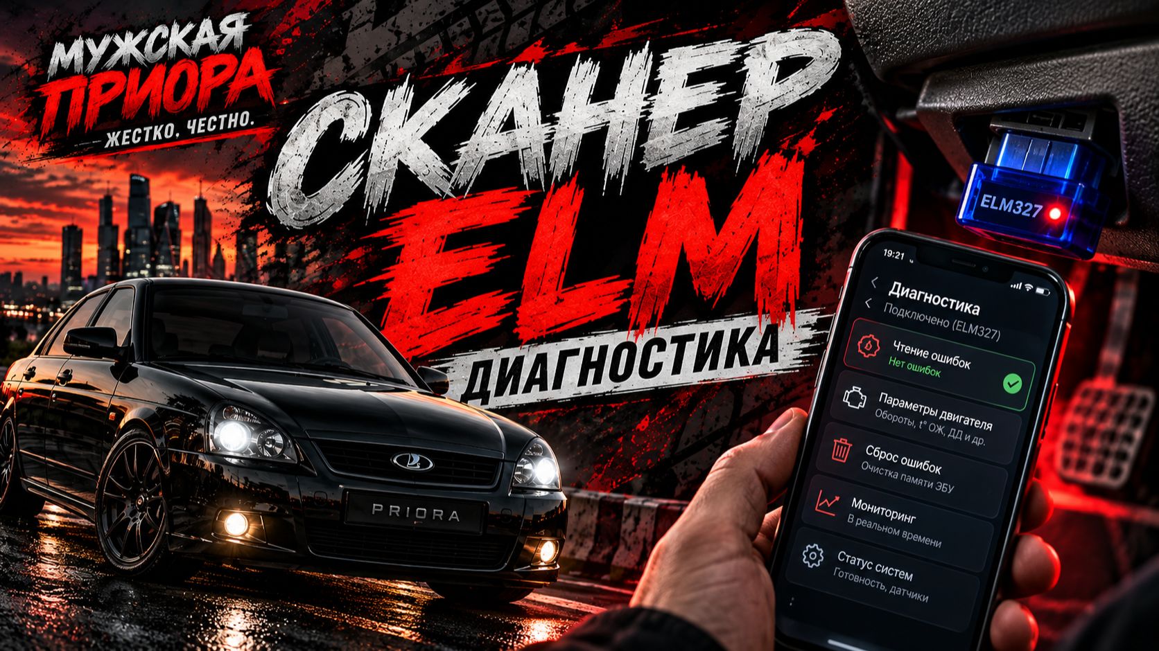 8. СКАНЕР ELM327 ДЛЯ ПРИОРЫ  ДИАГНОСТИКА ЧЕРЕЗ ТЕЛЕФОН
