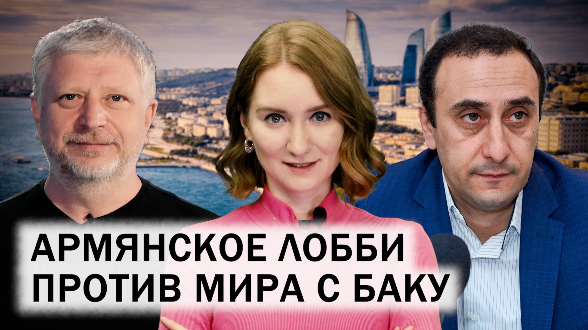 День памяти в Азербайджане. Инвестиционный и оборонный форумы в Баку. Отношения США и Азербайджана