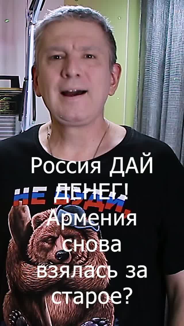 Россия ДАЙ ДЕНЕГ! Армения снова взялась за старое?