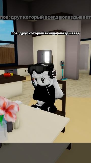 Тот самый друг который всегда опаздывает #roblox #роблокс