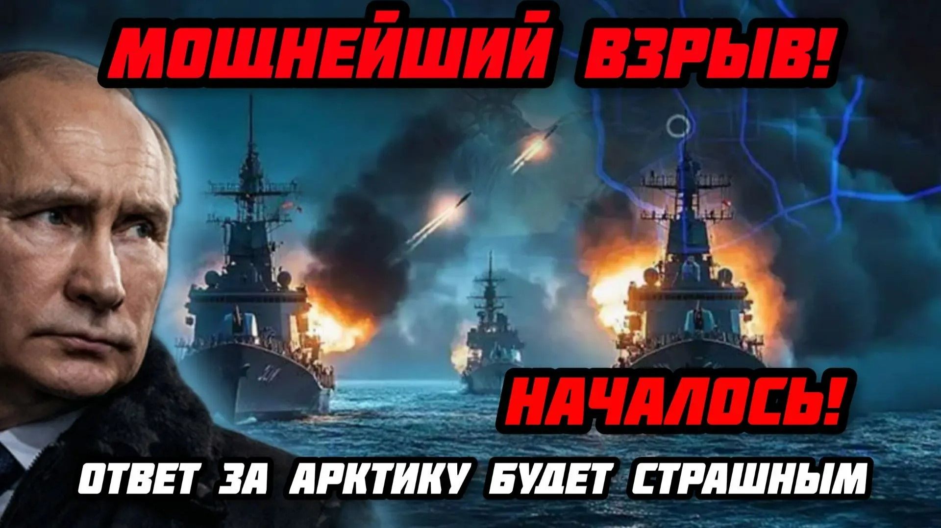 Вот и все. Сильнейший взрыв в Русской Арктике: пострадавшие — американцы и европейцы