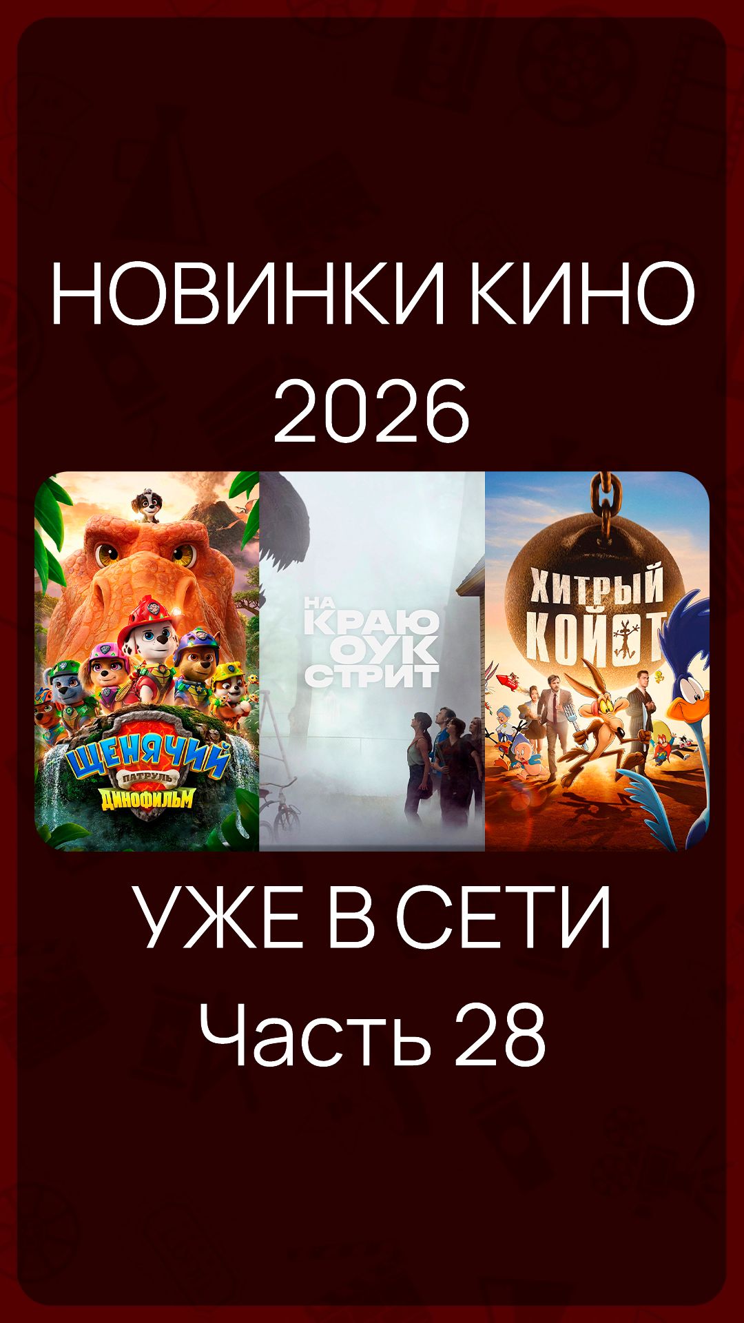 Новинки Кино 2026