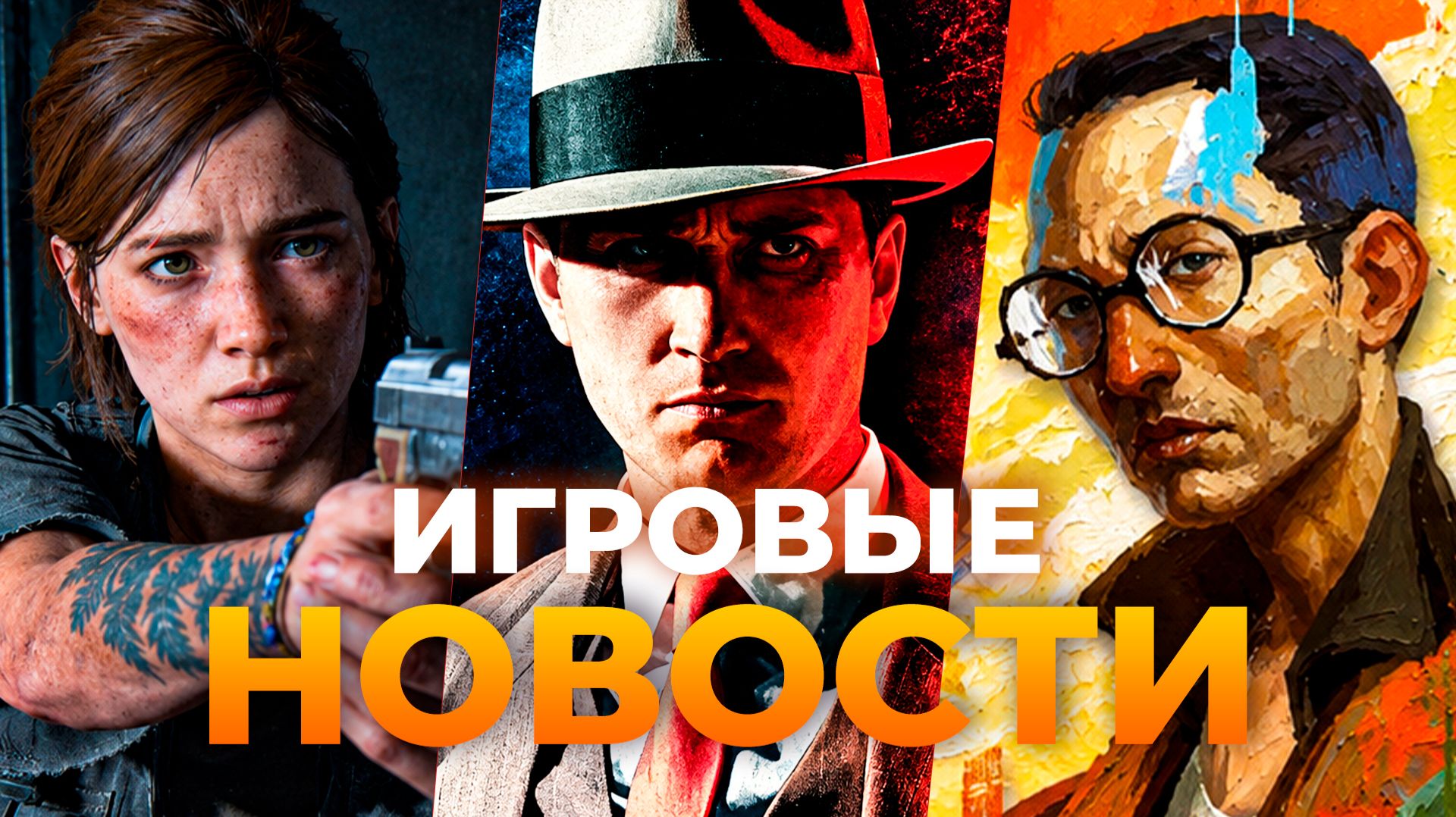 ВОЗВРАЩЕНИЕ L.A. NOIRE 2 \\ НОВЫЕ THE LAST OF US \\ ДЕТАЛИ GTA 6 \\ GOD OF WAR: LAUFEY