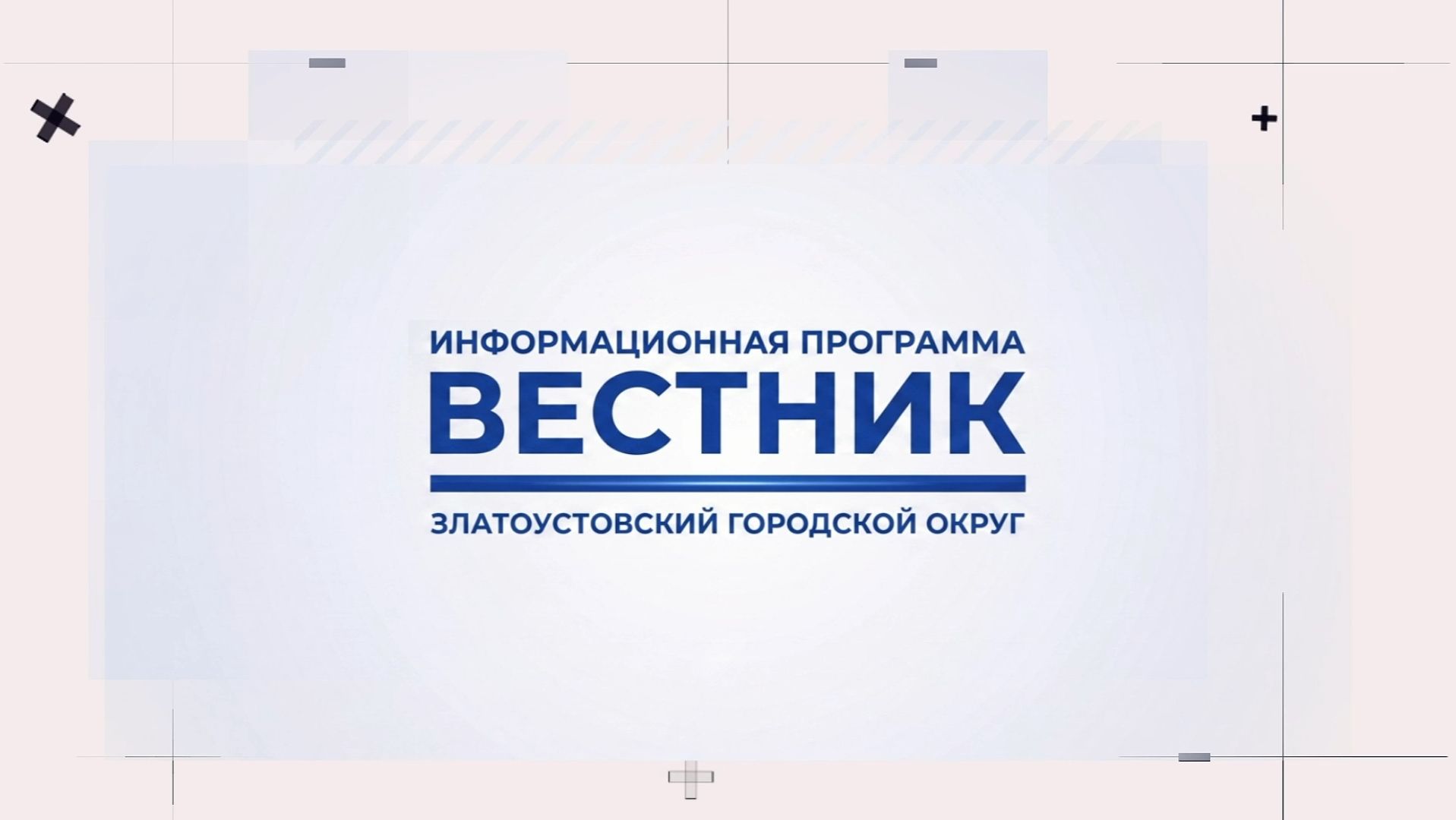 ″ВЕСТНИК″. Полные выпуски (16+)