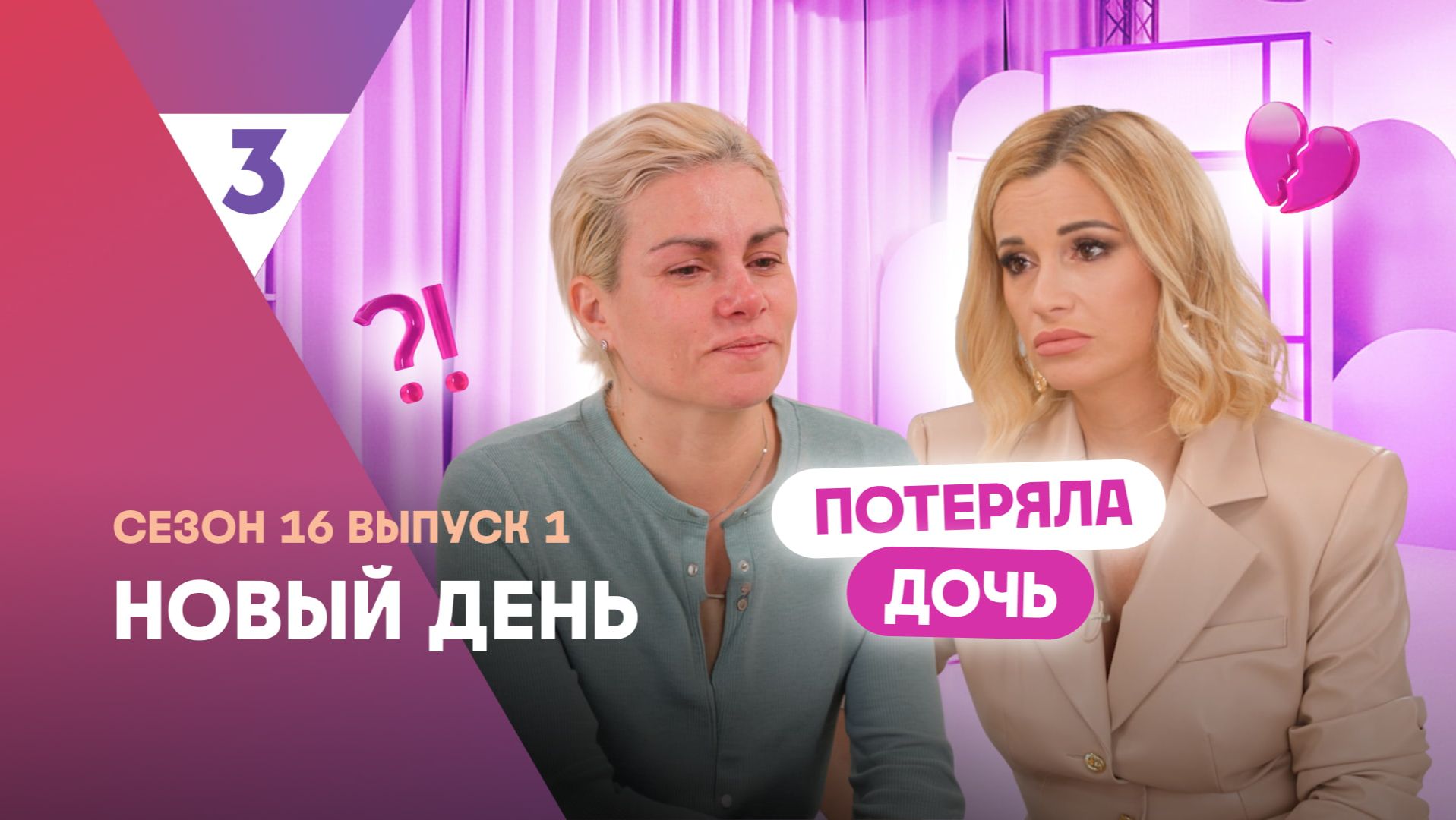 Новый день | Жизнь с чувством вины | 16 сезон, 1 выпуск