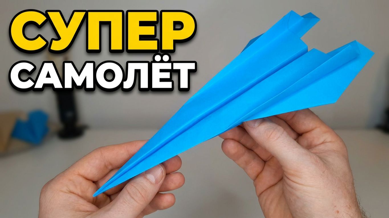 Как сделать самолётик, который далеко летает