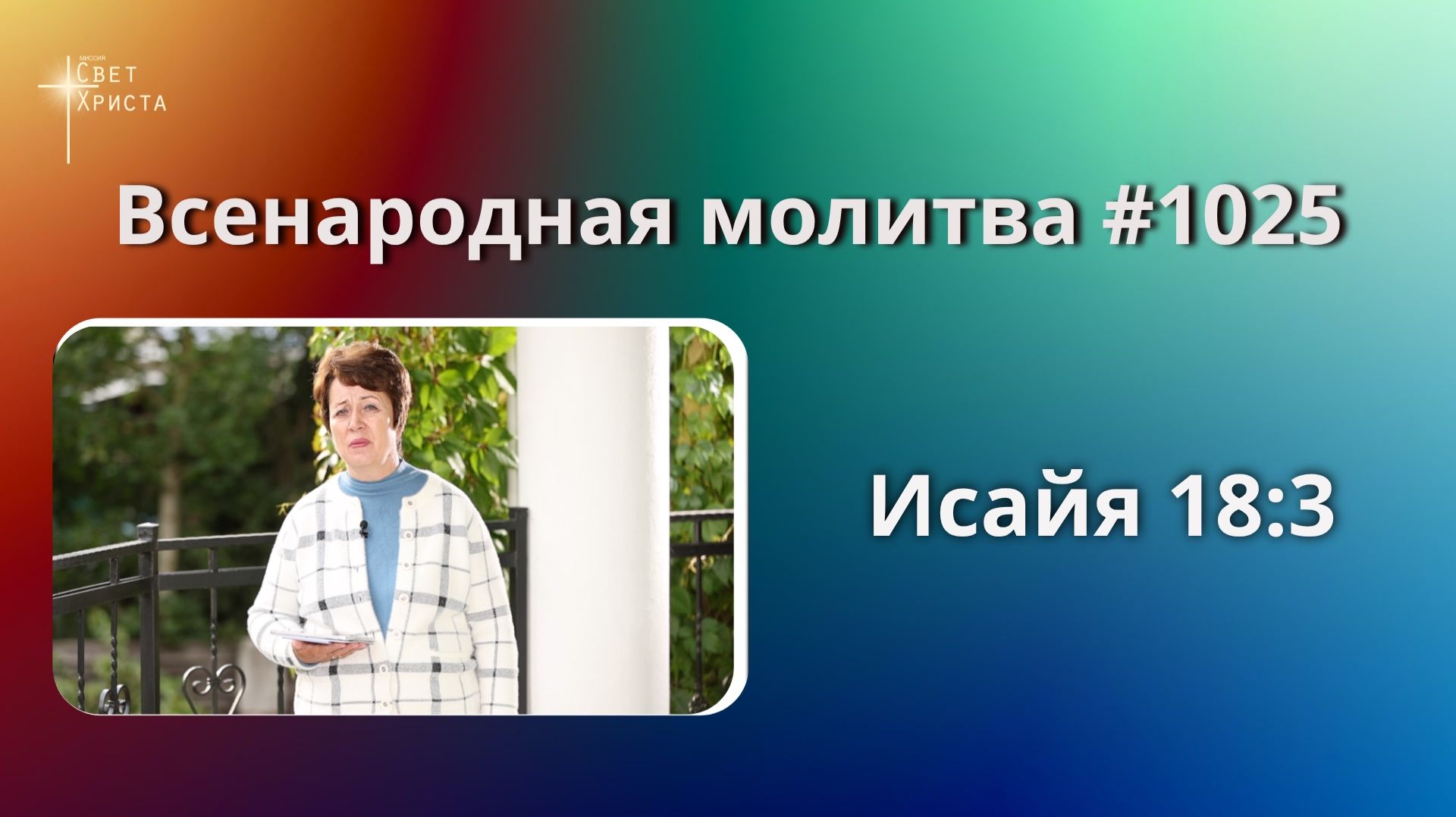 1025. Всенародная молитва. 8 октября. Исаия 18:3