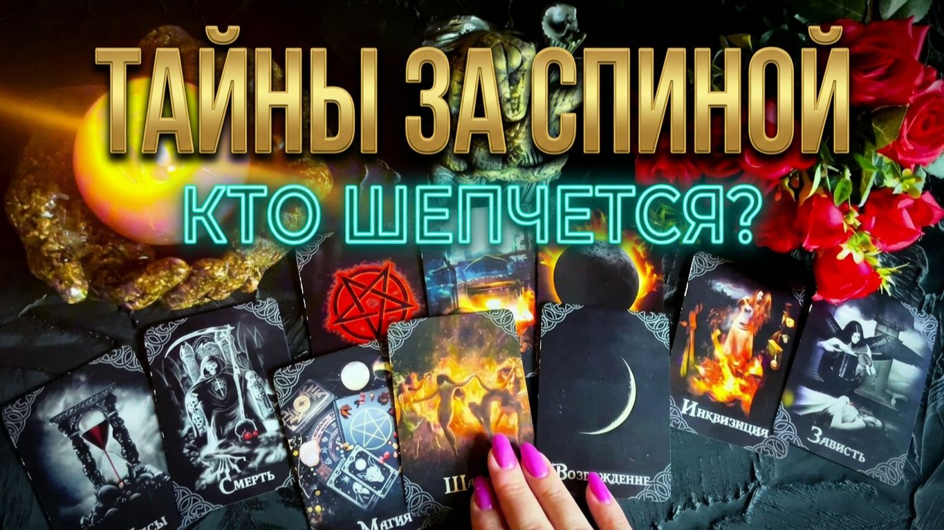 ГАДАНИЕ ПРЕДСКАЗАНИЕ НА  ТАРО , РУНАХ  , ОРАКУЛАХ.