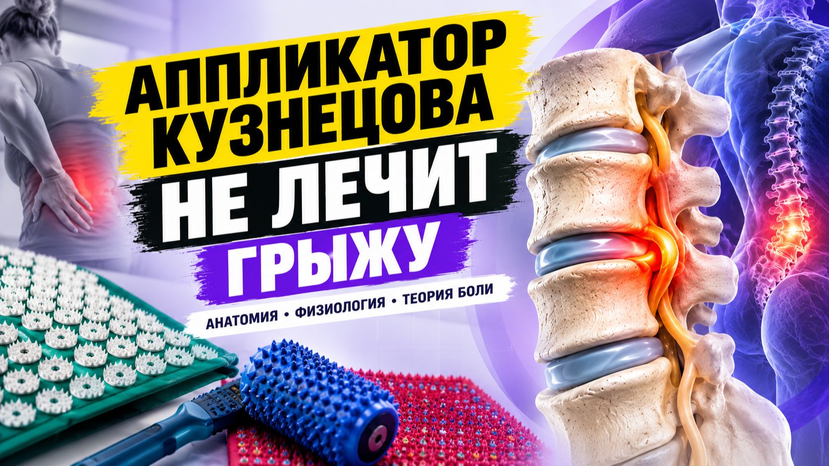 Межпозвоночная грыжа лечение