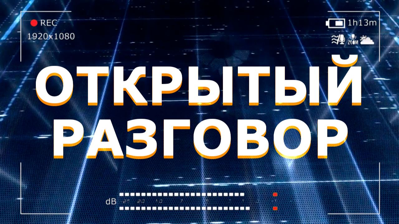 Открытый разговор