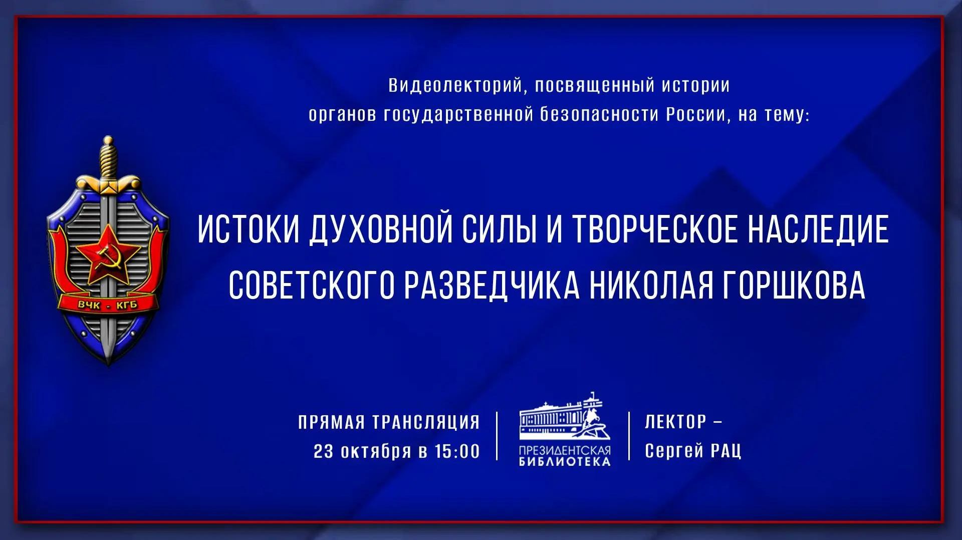 Видеолекция «Истоки духовной силы и творческое наследие советского разведчика Николая Горшкова»