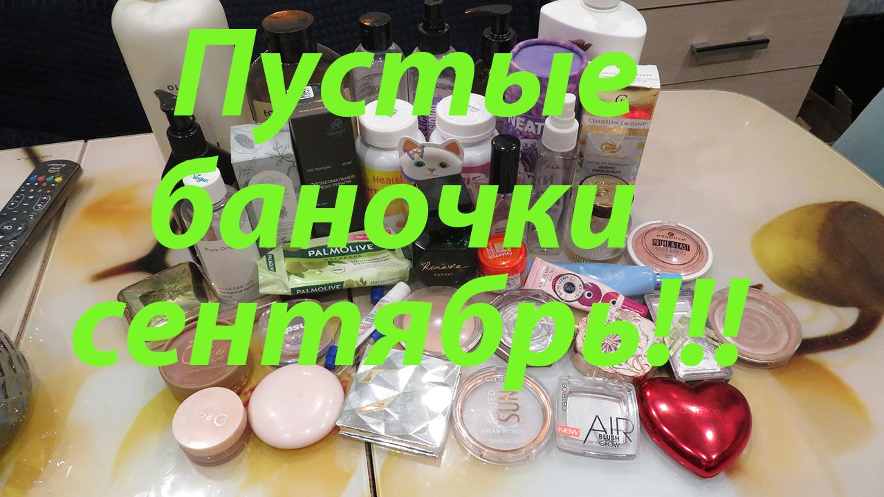 ПУСТЫЕ БАНОЧКИ