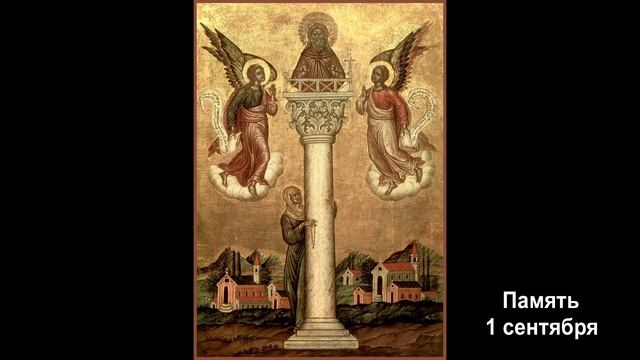 Житие преподобного и богоносного отца нашего Симеона Столпника