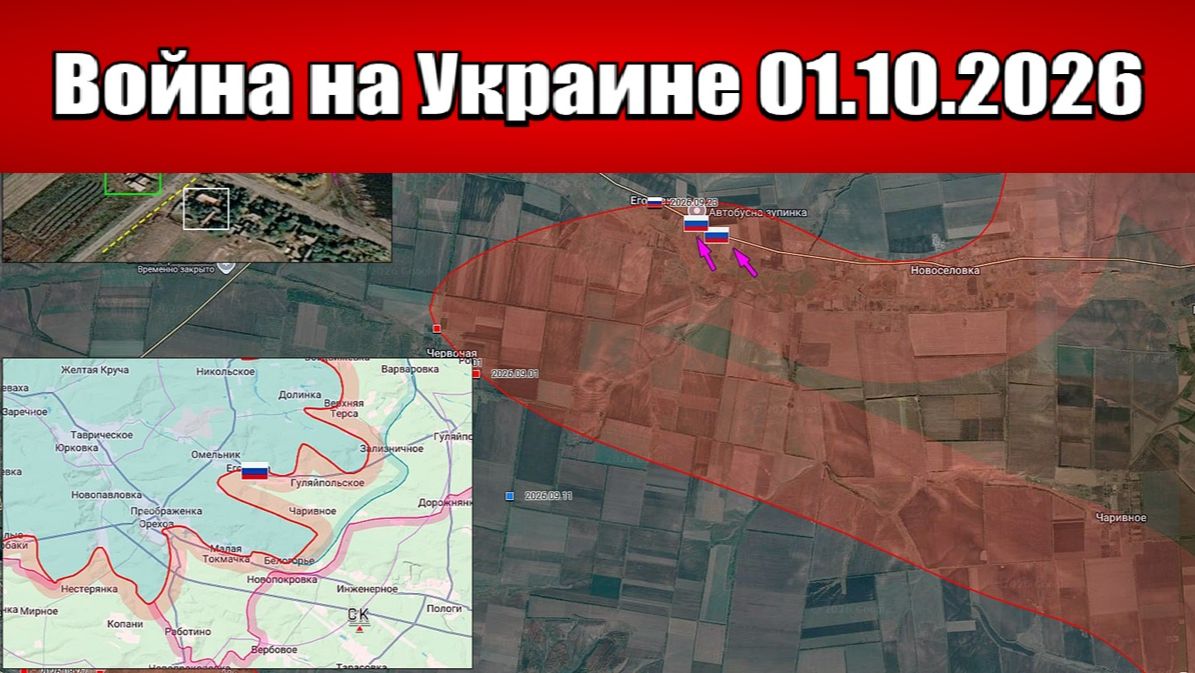 Сводка с фронта СВО и карта боевых действий на Украине сегодня 01.10.2026
