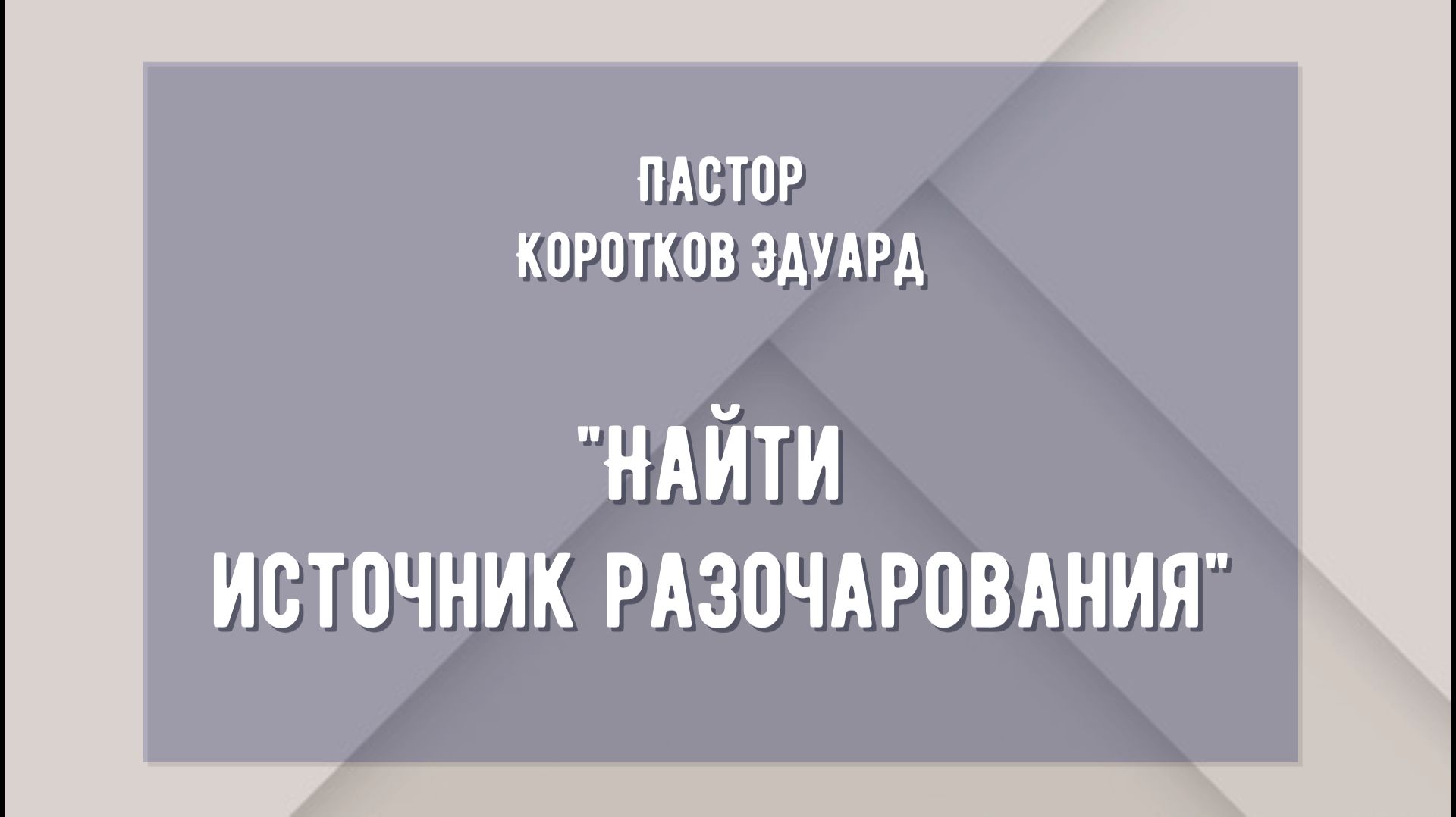 Найти источник разочарования